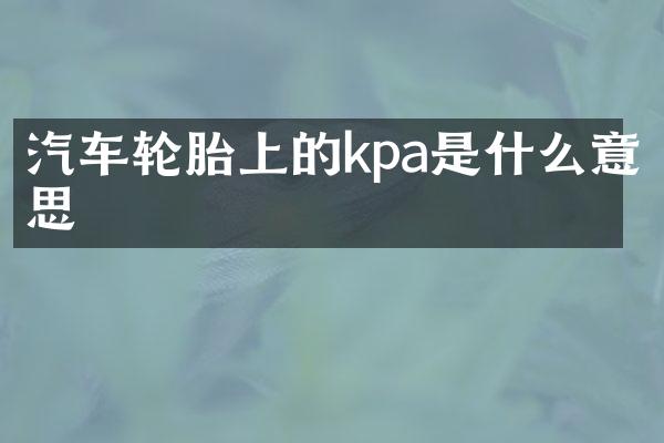 汽车轮胎上的kpa是什么意思