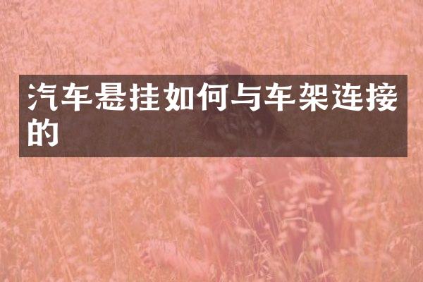 汽车悬挂如何与车架连接的