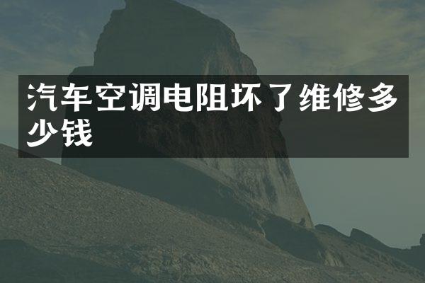 汽车空调电阻坏了维修多少钱