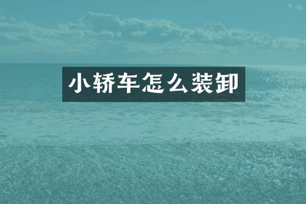 小轿车怎么装卸