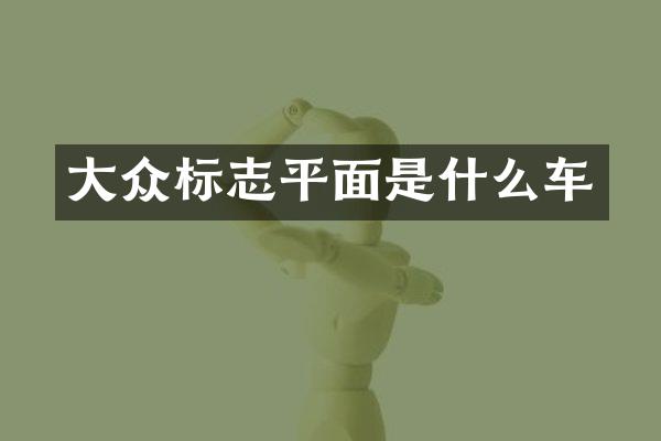 大众标志平面是什么车