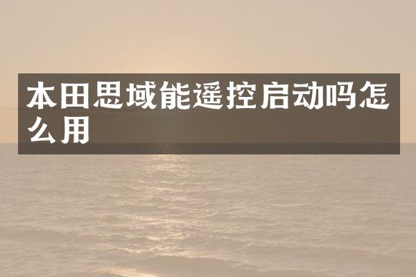 本田思域能遥控启动吗怎么用