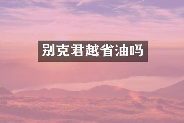 别克君越省油吗