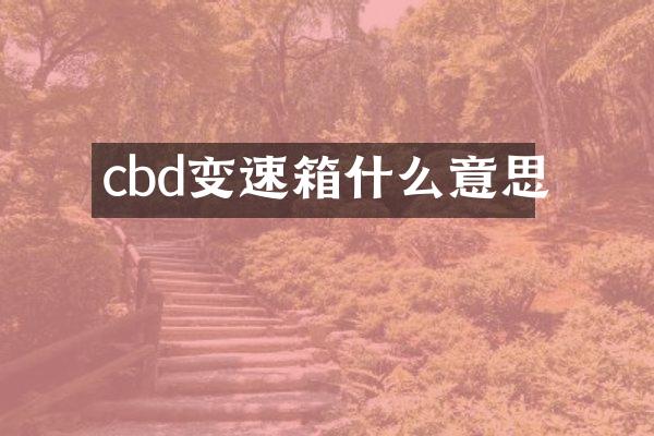 cbd变速箱什么意思