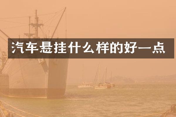 汽车悬挂什么样的好一点