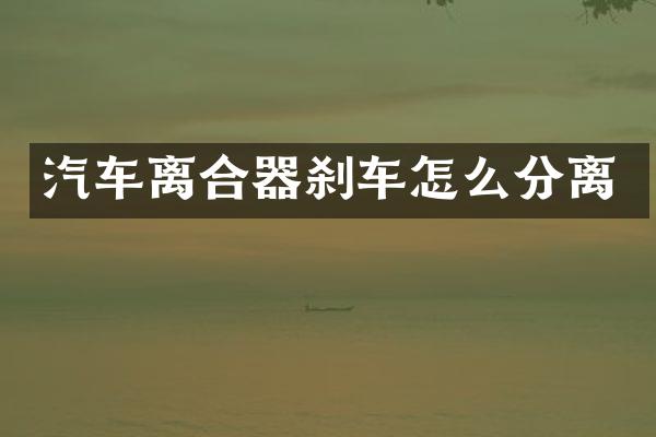 汽车离合器刹车怎么分离