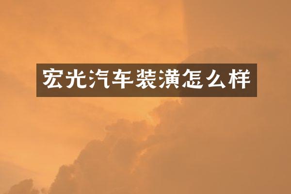 宏光汽车装潢怎么样