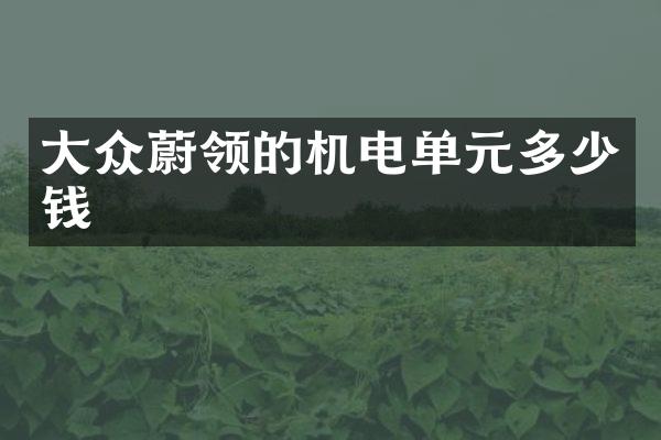 大众蔚领的机电单元多少钱