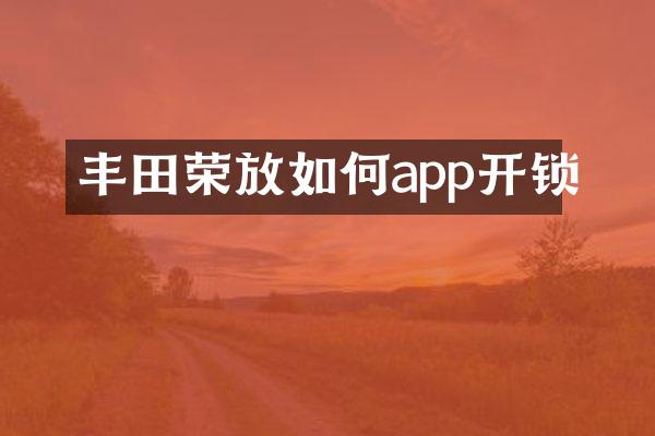 丰田荣放如何app开锁