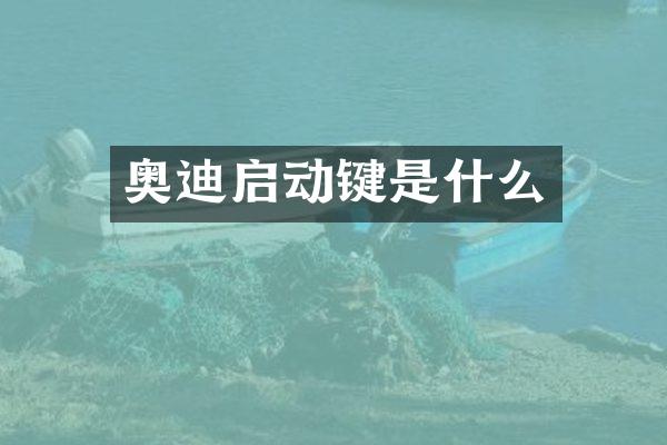 奥迪启动键是什么