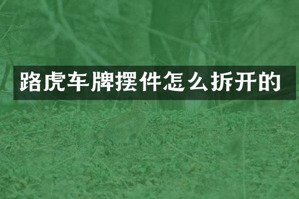路虎车牌摆件怎么拆开的