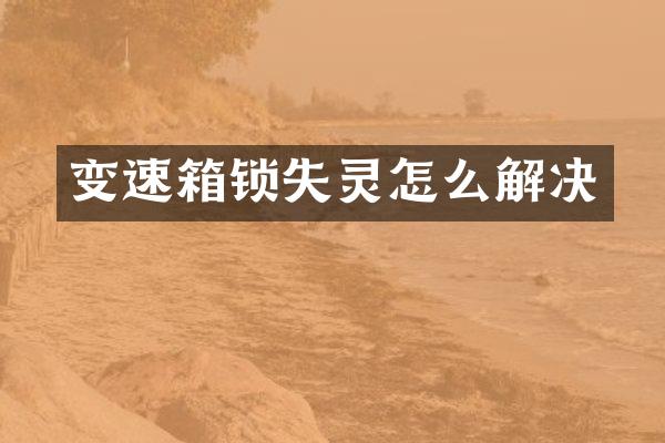 变速箱锁失灵怎么解决