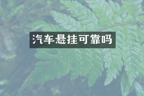汽车悬挂可靠吗