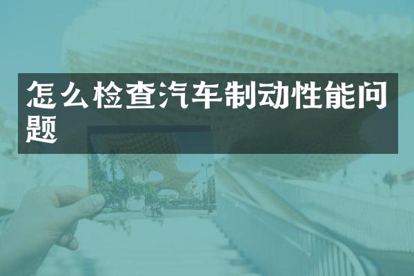 怎么检查汽车制动性能问题
