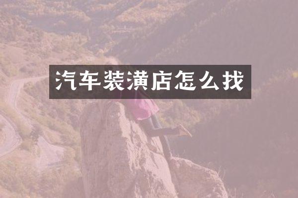 汽车装潢店怎么找