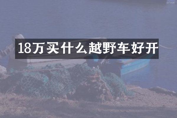 18万越野车好开