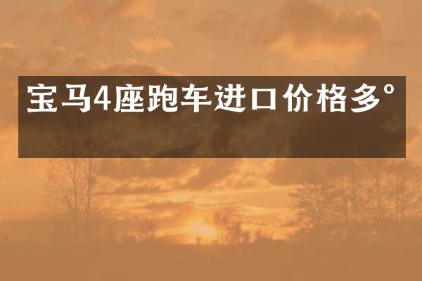 宝马4座跑车进口价格多少
