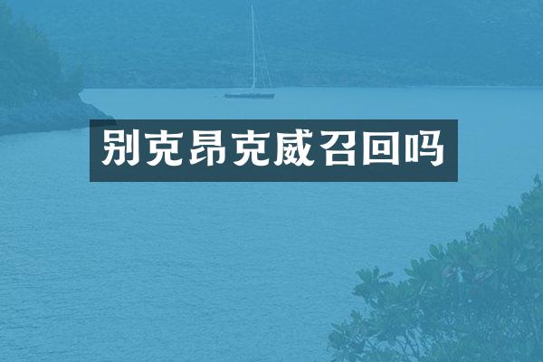 别克昂克威召回吗