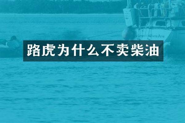 路虎为什么不卖柴油