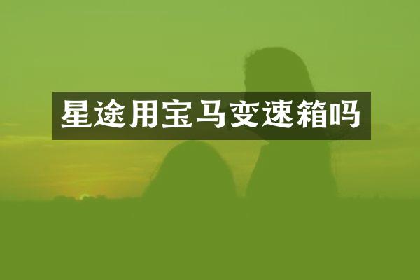 星途用宝马变速箱吗