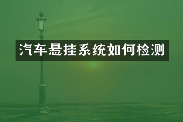 汽车悬挂系统如何检测