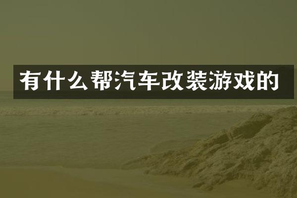 有什么帮汽车改装游戏的