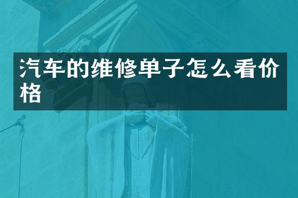 汽车的维修单子怎么看价格