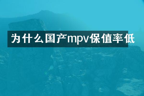 为什么国产mpv保值率低