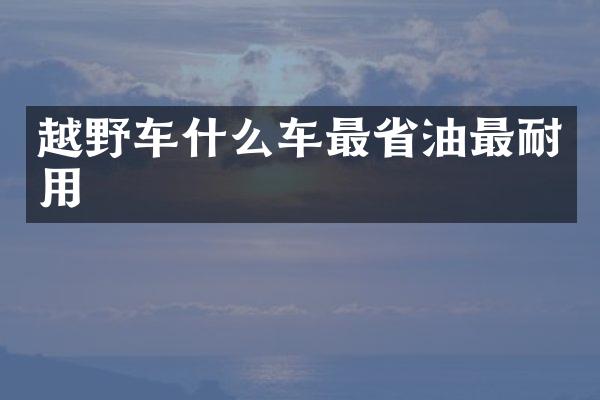 越野车什么车最省油最耐用