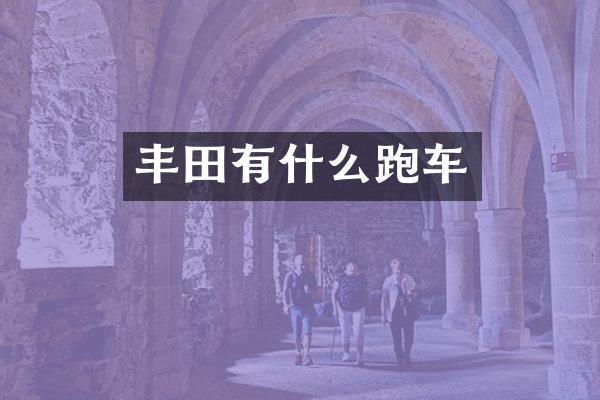 丰田有什么跑车