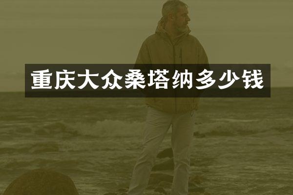 重庆大众桑塔纳多少钱