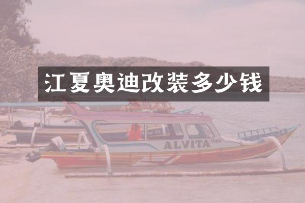 江夏奥迪改装多少钱