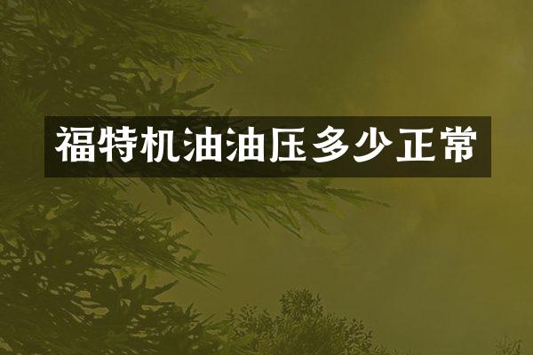 福特机油油压多少正常