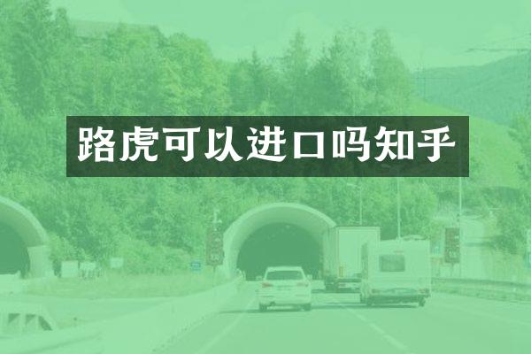 路虎可以进口吗知乎