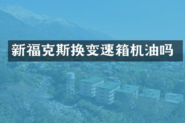 新福克斯换变速箱机油吗