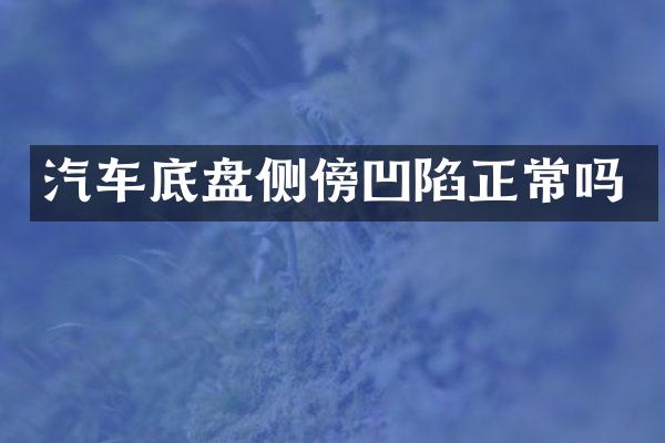 汽车底盘侧傍凹陷正常吗