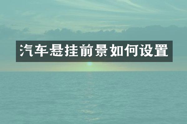 汽车悬挂前景如何设置