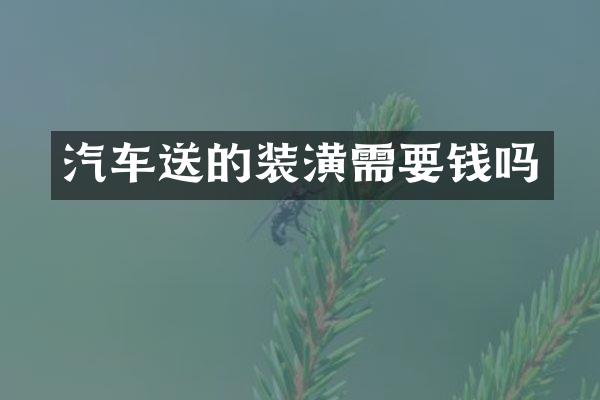 汽车送的装潢需要钱吗