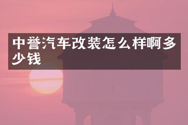 中誉汽车改装怎么样啊多少钱