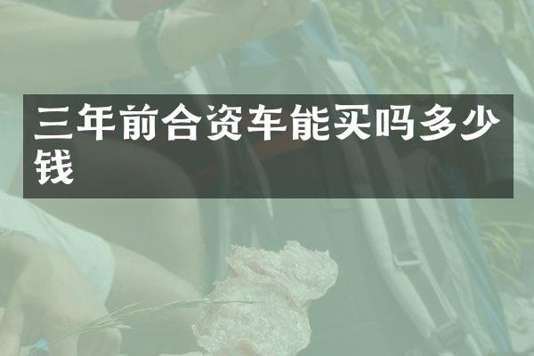三年前合资车能买吗多少钱