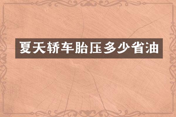夏天轿车胎压多少省油