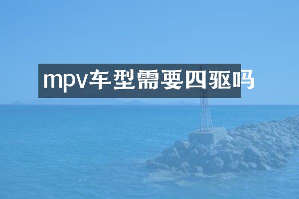 mpv车型需要四驱吗