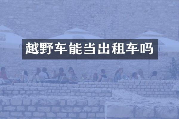 越野车能当出租车吗