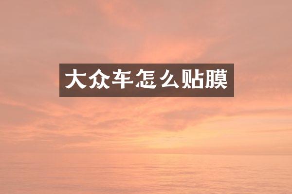 大众车怎么贴膜