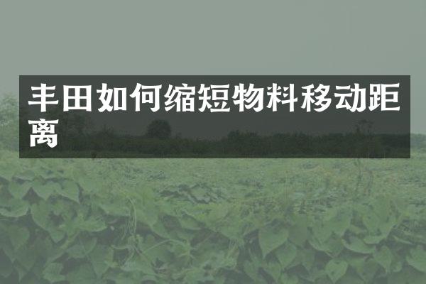 丰田如何缩短物料移动距离