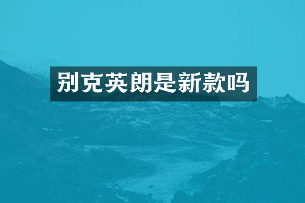别克英朗是新款吗