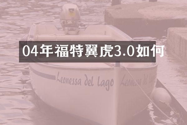 04年福特翼虎3.0如何