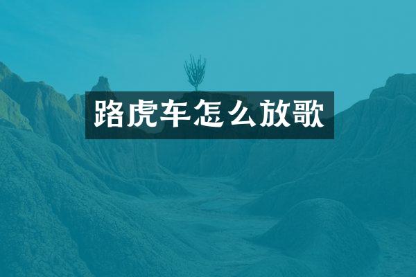 路虎车怎么放歌