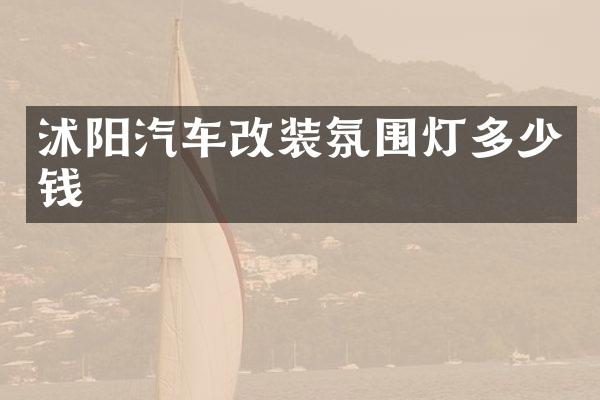 沭阳汽车改装氛围灯多少钱