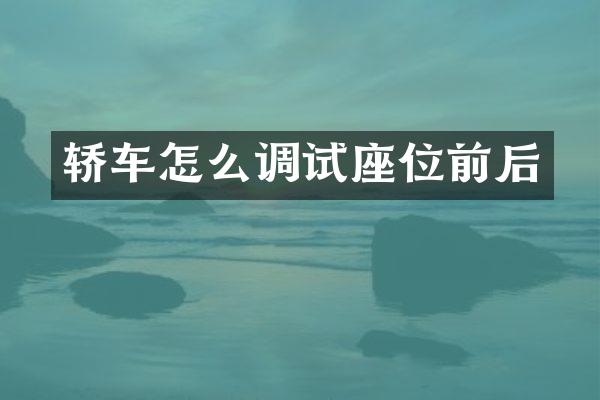 轿车怎么调试座位前后